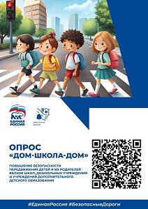 ОПРОС "ДОМ - ШКОЛА - ДОМ"
